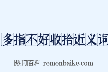 多指不好收拾近义词是什么意思的图片